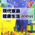 現代家庭健康生活300問