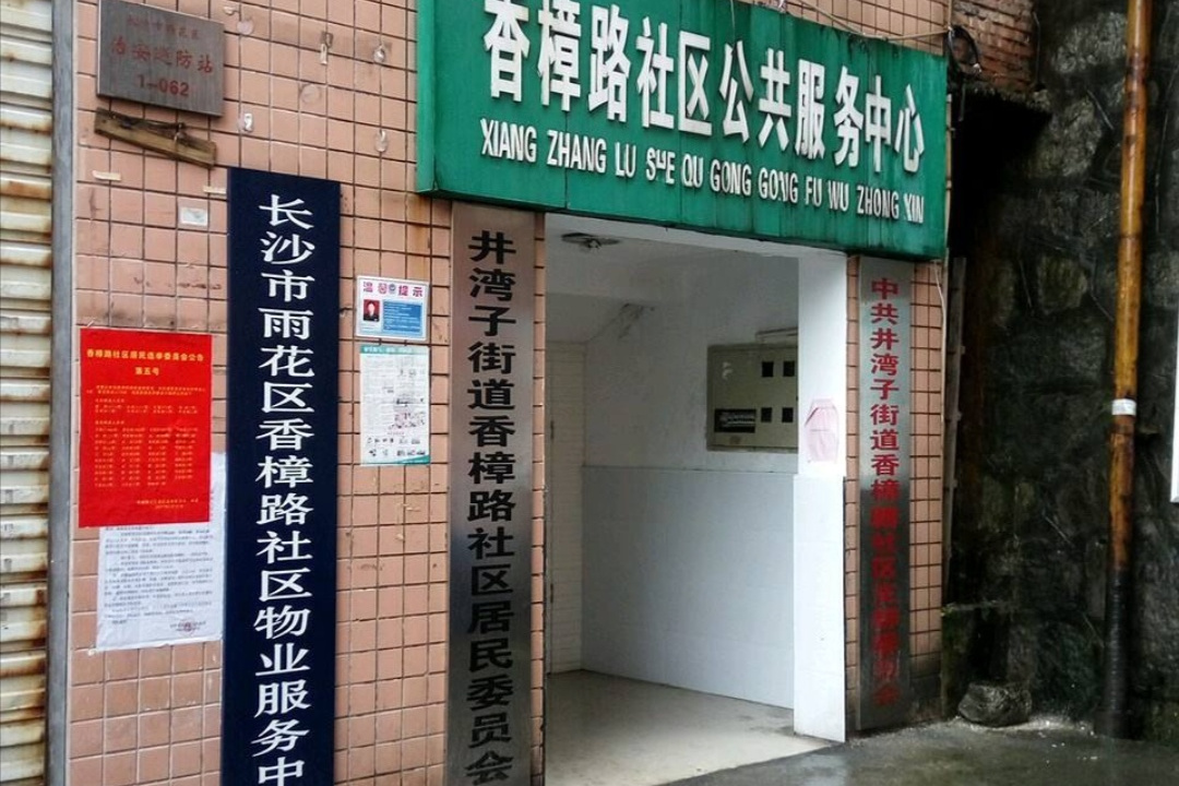 香樟路社區