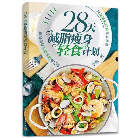 28天減脂輕食計畫