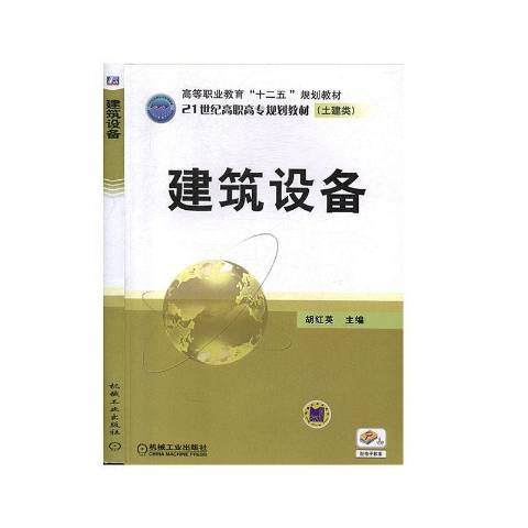 建築設備(2015年機械工業出版社出版的圖書)