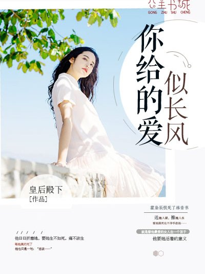 你給的愛似長風(皇后殿下創作的網路小說)