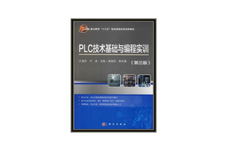 PLC技術基礎與編程實訓（第三版）