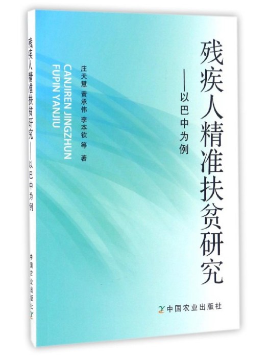 殘疾人精準扶貧研究：以巴中為例