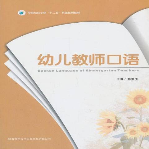 幼兒教師口語(2013年陝西師範大學出版社出版的圖書)