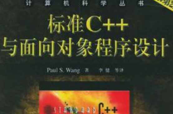 標準C++與面向對象程式設計