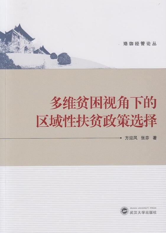 多維貧困視角下的區域性扶貧政策選擇