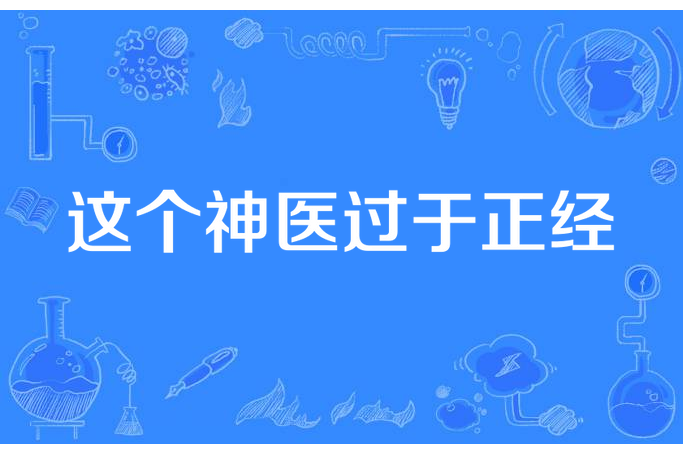 這個神醫過於正經