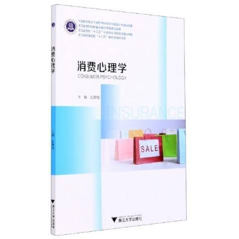 消費心理學(2021年浙江大學出版社出版的圖書)