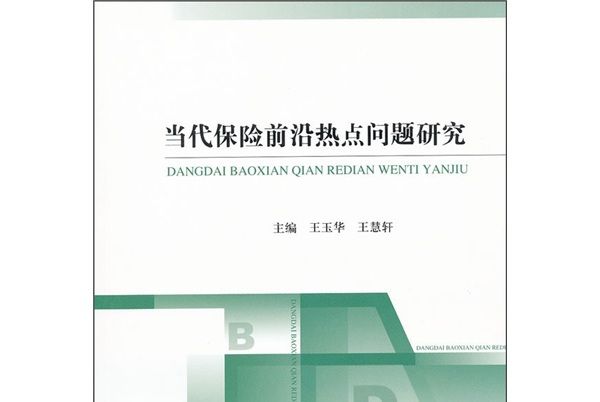 當代保險前沿熱點問題研究