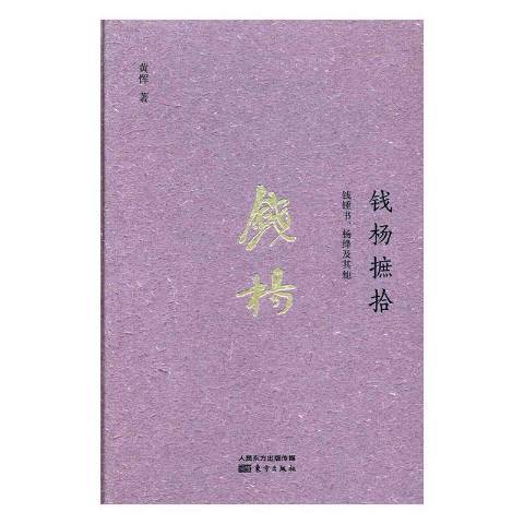 錢楊摭拾：錢锺書、楊絳及其他