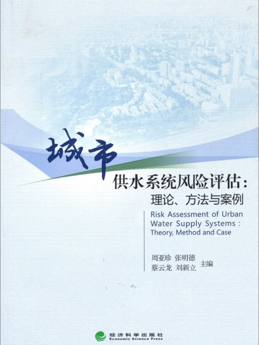 城市供水系統風險評估：理論、方法與案例