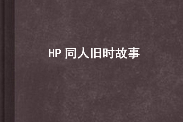 HP同人舊時故事