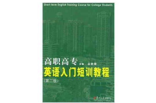 高職高專英語入門短訓教程