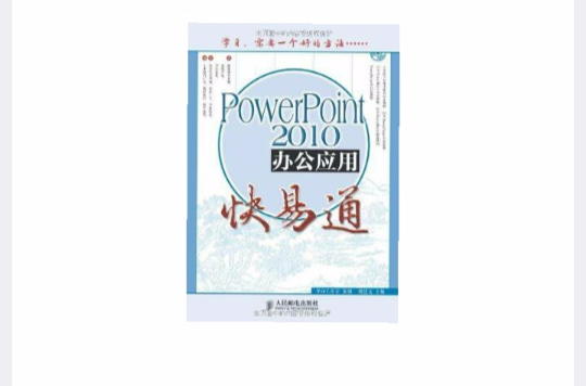 PowerPoint 2010辦公套用快易通