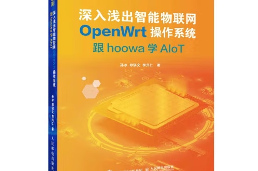 深入淺出智慧型物聯網OpenWrt作業系統