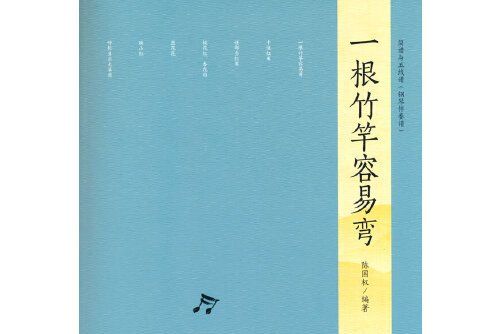 一根竹竿容易彎(2020年人民音樂出版社出版的圖書)