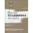 創建區域性現代化基礎教育新體系教改實驗研究