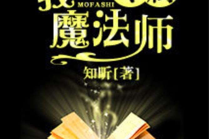 我的專屬魔法師(知昕所著小說)