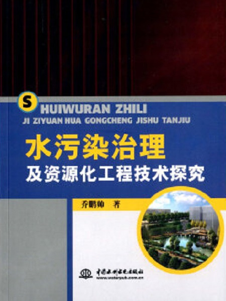 水污染治理及資源化工程技術探究