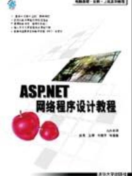 ASP.NET網路程式設計教程(2007年清華大學出版社出版的圖書)
