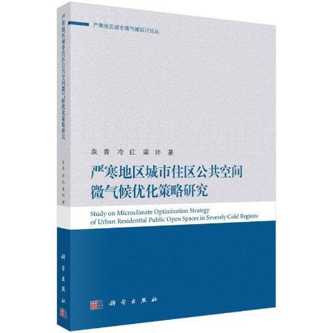 嚴寒地區城市住區公共空間微氣候最佳化策略研究