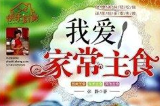 快樂廚房4：我愛家常主食