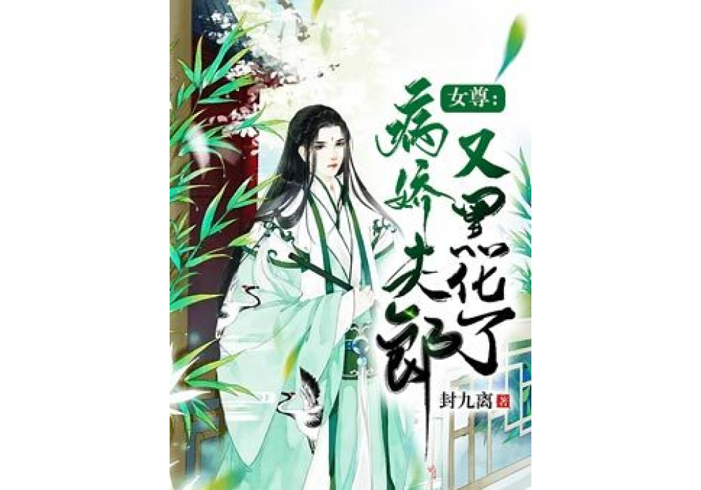 女尊：富養的病嬌郎君又黑化了