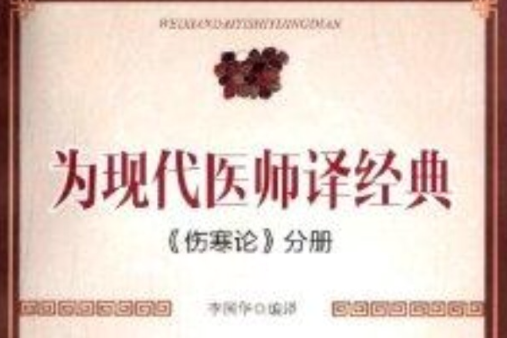 為現代醫師譯經典：《傷寒論》分冊