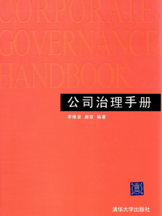 公司治理手冊(2015年清華大學出版社出版的圖書)