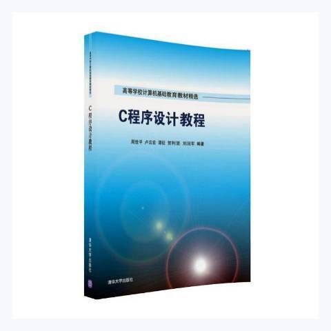 C程式設計教程(2016年清華大學出版社出版的圖書)