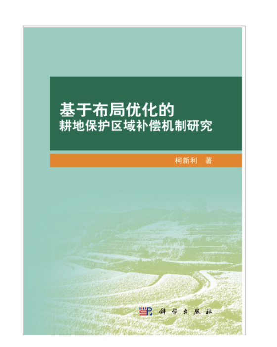 基於布局最佳化的耕地保護區域補償機制研究