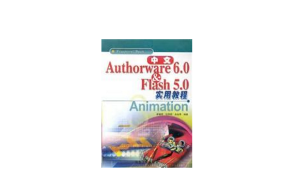 中文Authorware6.0&Flash5.0實用教程