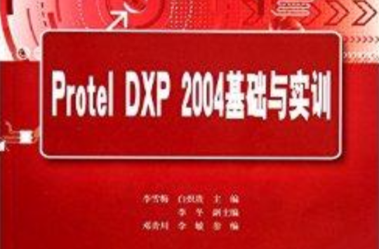 Protel DXP2004基礎與實訓