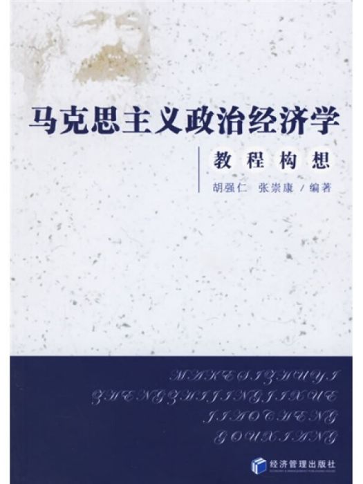 馬克思主義哲學、政治經濟學教程