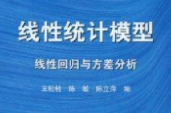 線性統計模型：線性回歸與方差分析