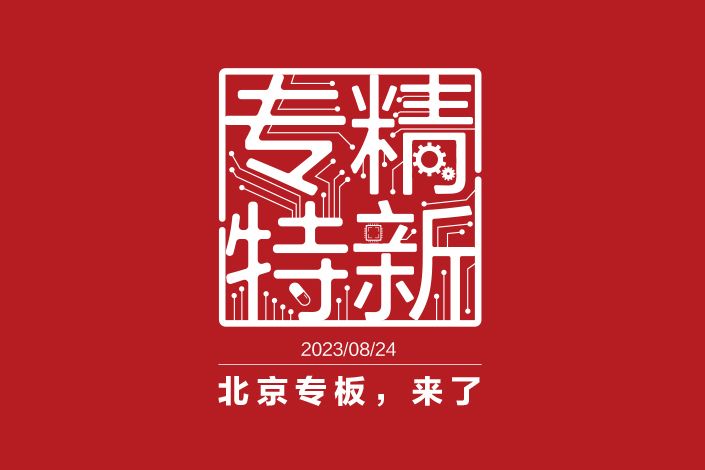 北京“專精特新”專板