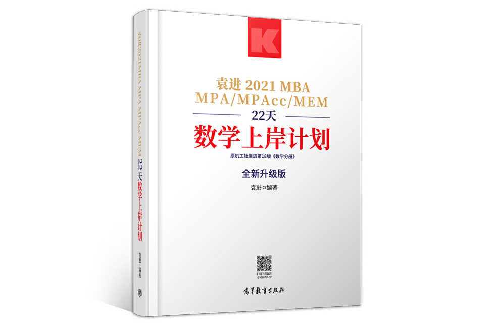 袁進2021MBA MPA MPAcc MEM22天數學上岸計畫