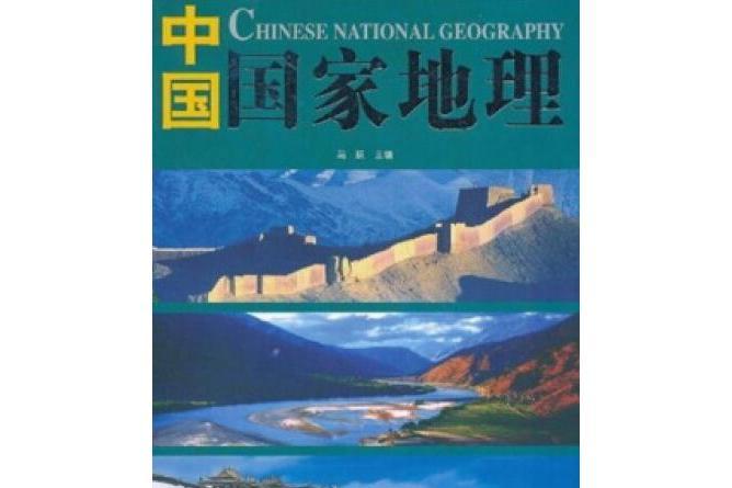 中國國家地理(2004年光明日報出版社出版的圖書)