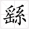 田字格中的“繇”字