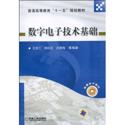 普通高等教育十一五規劃教材·數字電子技術基礎