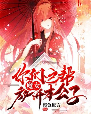 你們這幫魔女放開本公子