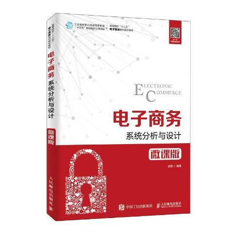 電子商務系統分析與設計(2019年人民郵電出版社出版的圖書)