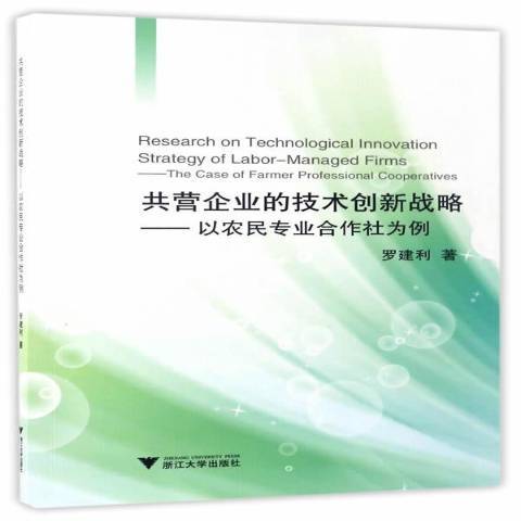 共營企業的技術創新戰略：以農民專業合作社為例