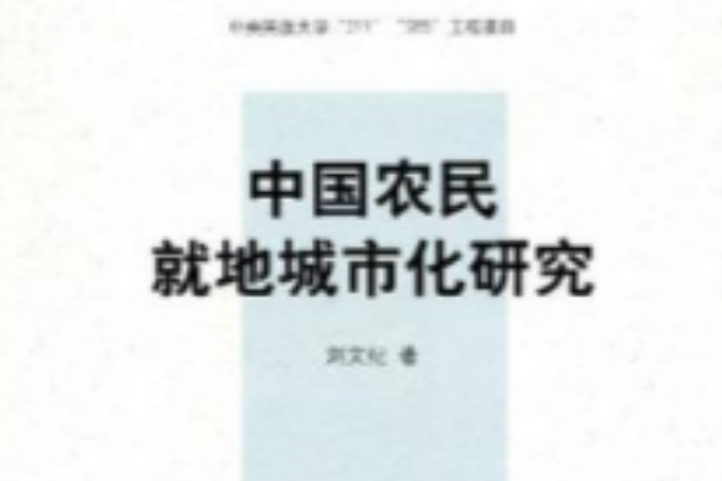 中國農民就地城市化研究