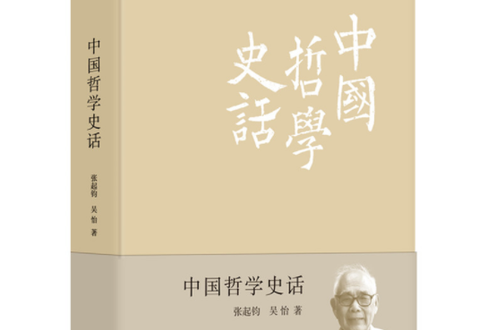 中國哲學史話(花山文藝出版社2020年4月出版的書籍)