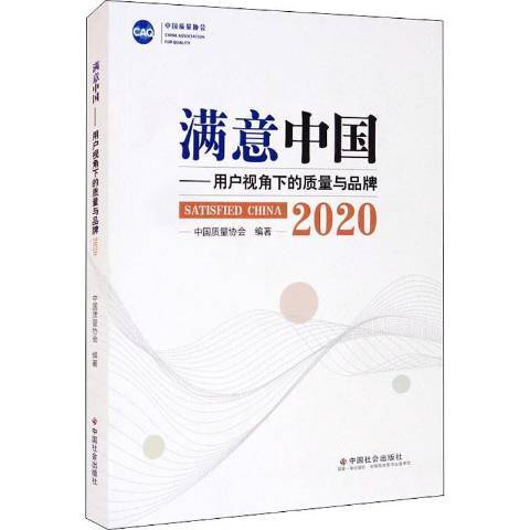 滿意中國：用戶視角下的質量與品牌2020