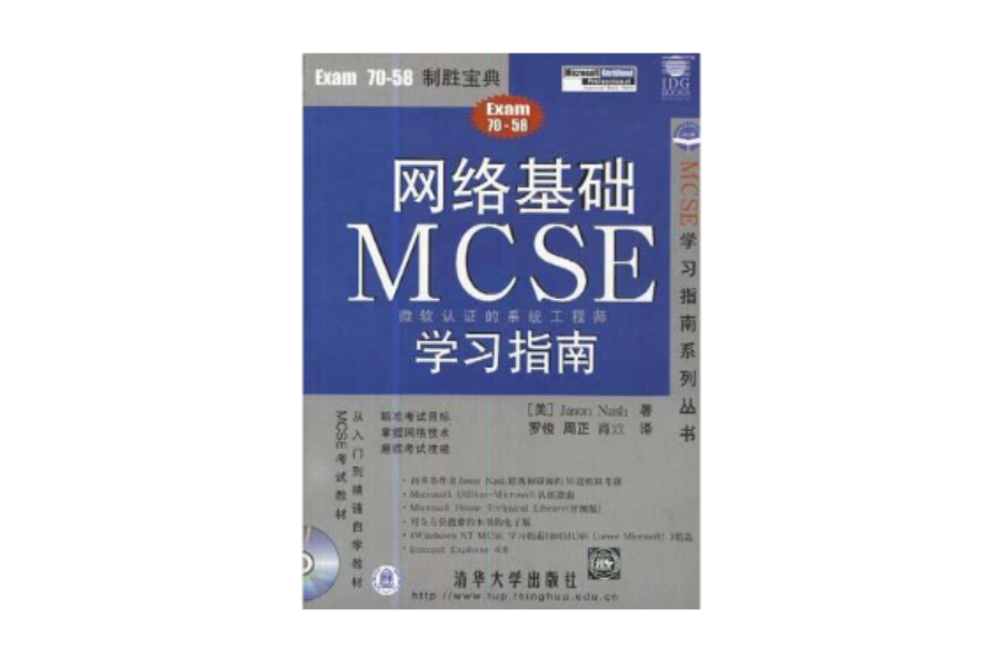 網路基礎 MCSE 學習指南