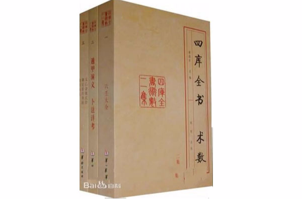 四庫全書-術數（全3冊）