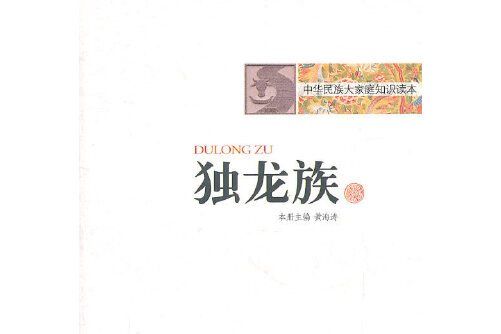 獨龍族(2010年新疆美術攝影出版社出版的圖書)