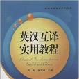 普通高等教育規劃教材：英漢互譯實用教程